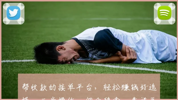 帮收款的接单平台，轻松赚钱好选择，三步操作，佣金稳拿，靠谱平台，推荐体验