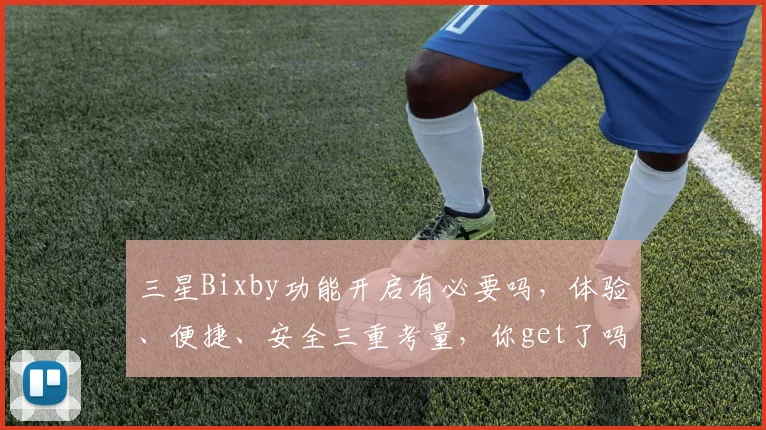 三星Bixby功能开启有必要吗，体验、便捷、安全三重考量，你get了吗