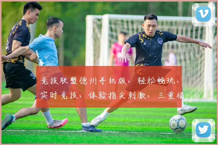 竞技联盟德州手机版，轻松畅玩，实时竞技，体验指尖刺激，三重福利等你来