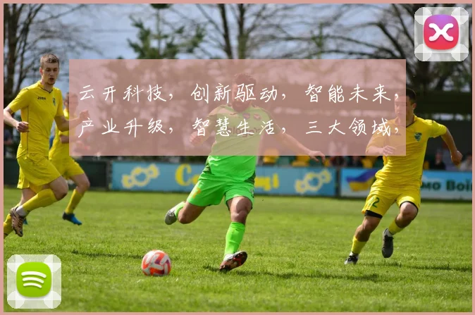 云开科技，创新驱动，智能未来，产业升级，智慧生活，三大领域，引领潮流，成就非凡。