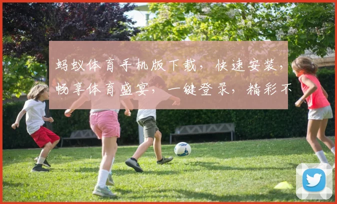 蚂蚁体育手机版下载，快速安装，畅享体育盛宴，一键登录，精彩不断，三步搞定