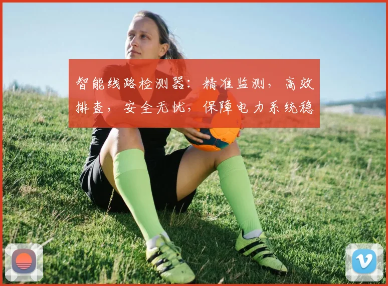 智能线路检测器：精准监测，高效排查，安全无忧，保障电力系统稳定运行