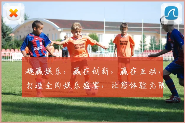 趣赢娱乐，赢在创新，赢在互动，打造全民娱乐盛宴，让您体验无限惊喜