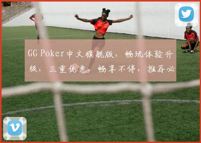 GG Poker中文旗舰版，畅玩体验升级，三重优惠，畅享不停，推荐必看