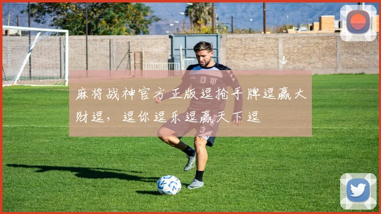 麻将战神官方正版逗抢手牌逗赢大财逗，逗你逗乐逗赢天下逗