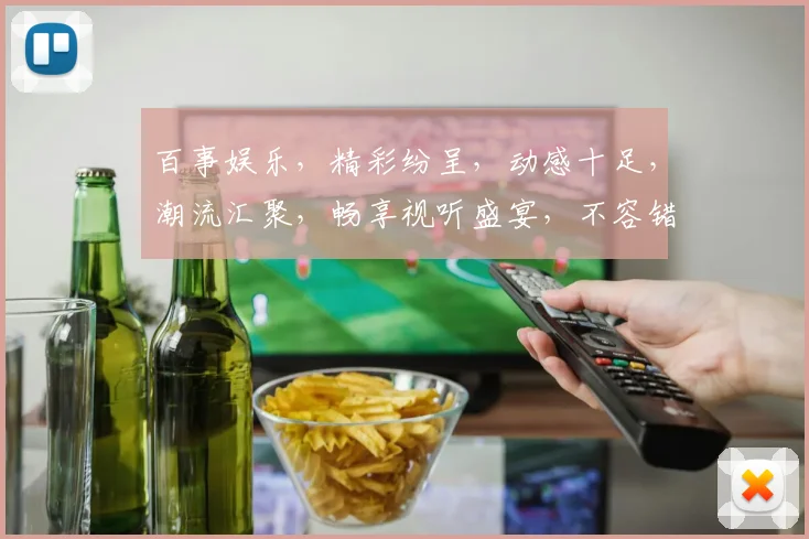 百事娱乐，精彩纷呈，动感十足，潮流汇聚，畅享视听盛宴，不容错过
