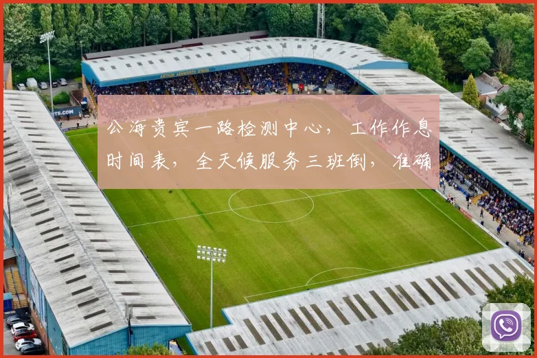 公海贵宾一路检测中心，工作作息时间表，全天候服务三班倒，准确把握检测节奏，高效保障。
