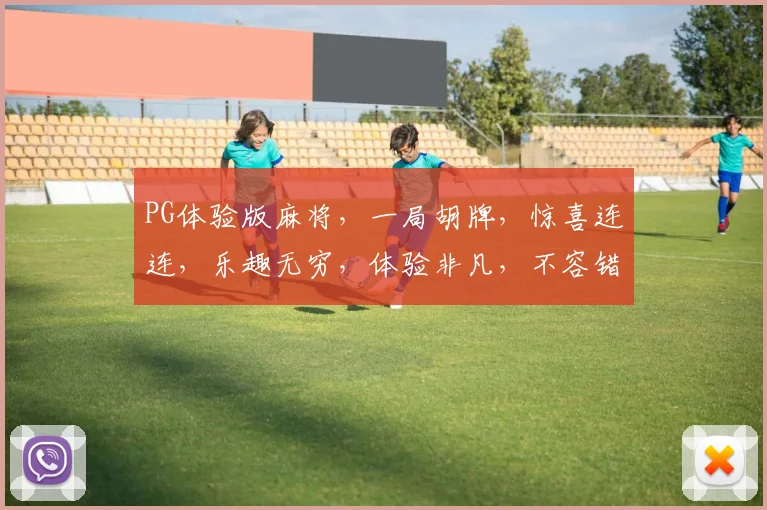 PG体验版麻将，一局胡牌，惊喜连连，乐趣无穷，体验非凡，不容错过