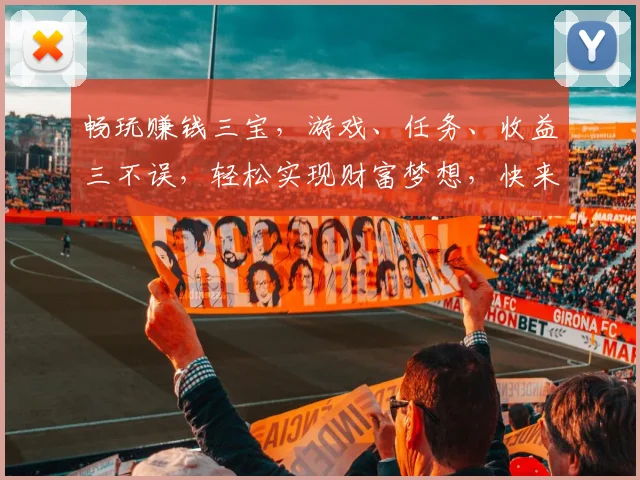 畅玩赚钱三宝，游戏、任务、收益三不误，轻松实现财富梦想，快来体验