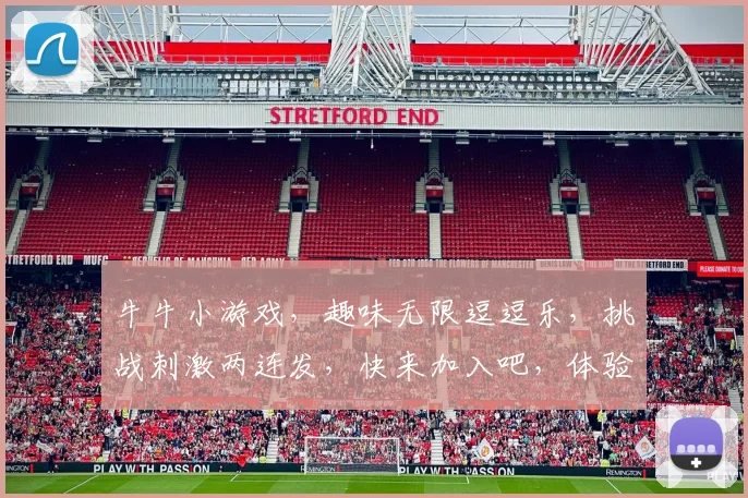 牛牛小游戏，趣味无限逗逗乐，挑战刺激两连发，快来加入吧，体验乐趣逗不停