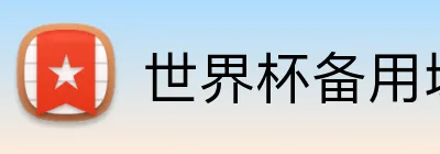 世界杯备用域名